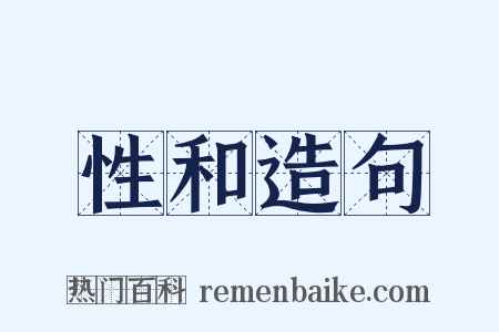 性和造句是什么意思的图片
